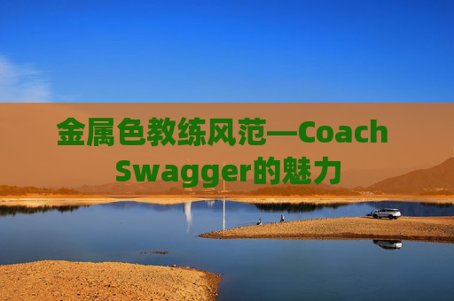 金属色教练风范—Coach Swagger的魅力