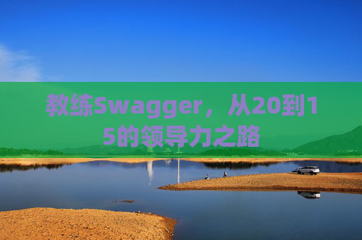教练Swagger，从20到15的领导力之路