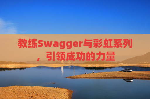 教练Swagger与彩虹系列，引领成功的力量