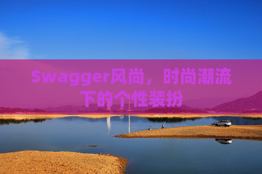 Swagger风尚，时尚潮流下的个性装扮