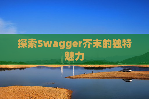 探索Swagger芥末的独特魅力