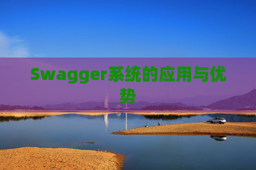 Swagger系统的应用与优势