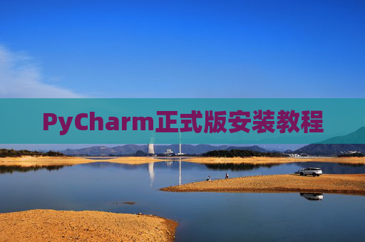 PyCharm正式版安装教程