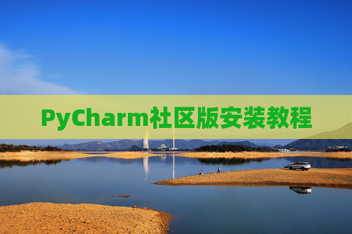 PyCharm社区版安装教程