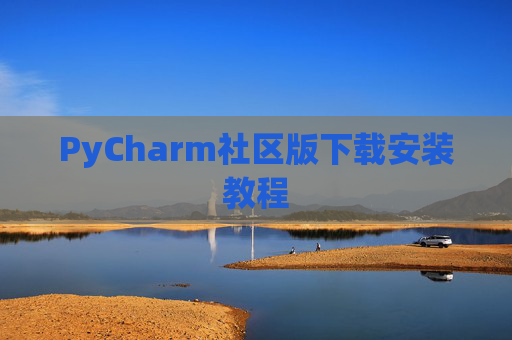 PyCharm社区版下载安装教程